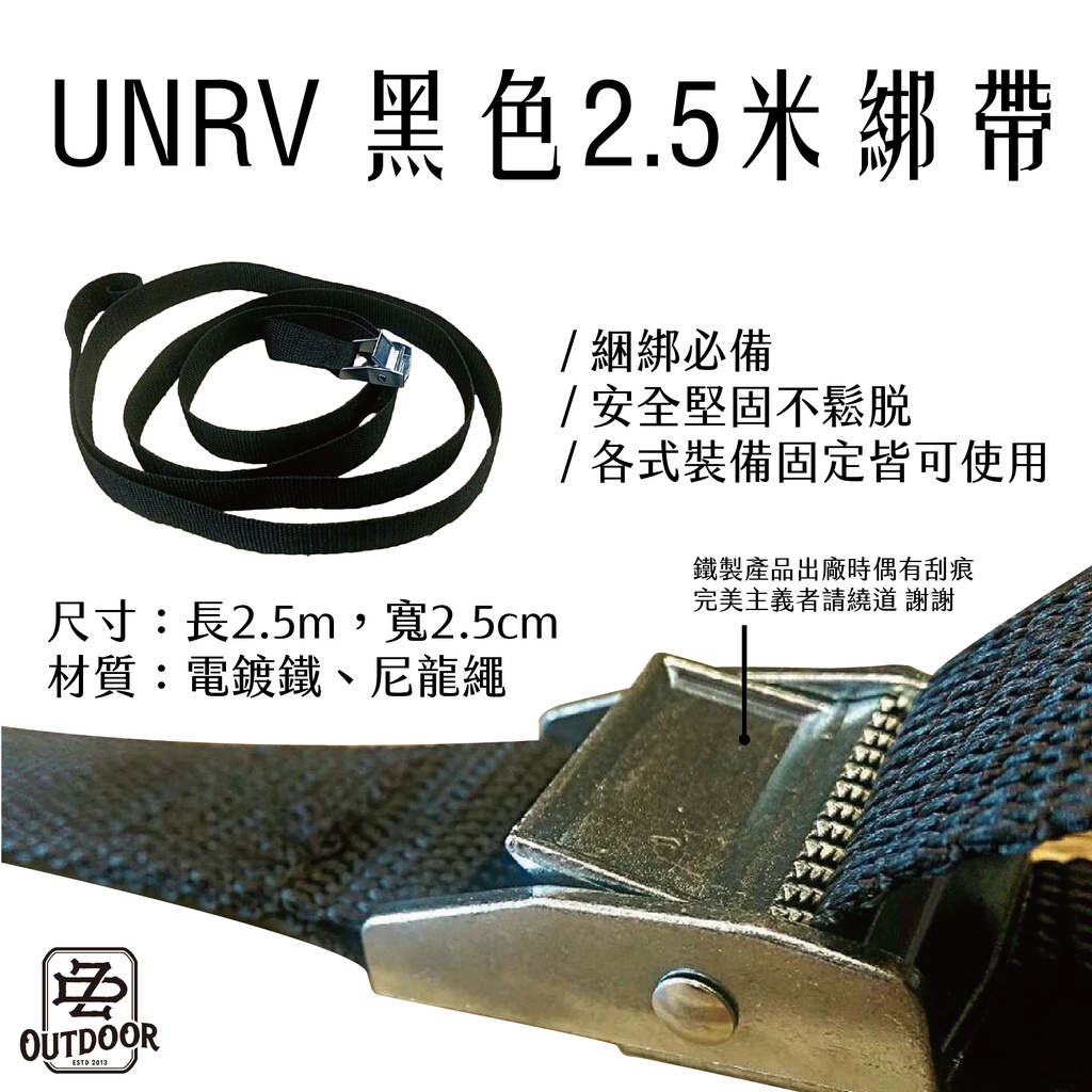 UNRV 黑色2.5米綁帶 安全綁帶 綁帶 車頂架綁帶 束繩 束帶【ZDoutdoor】戶外 露營