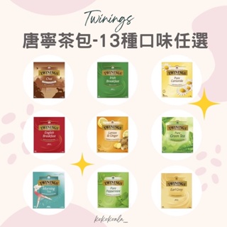 🐨澳洲代購 開立發票🐨Twinings唐寧茶🇦🇺紅茶 奶茶 綠茶 伯爵茶 洋甘菊 茶包