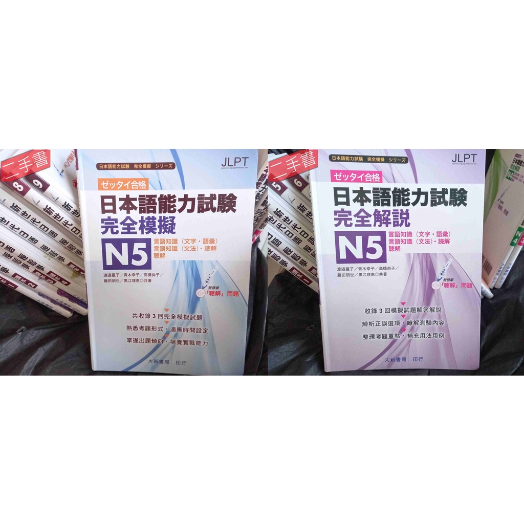 《JLPT日本語能力試驗N5 完全模擬+完全解說(2本合售)》智慧筆點讀版 大新書局出版