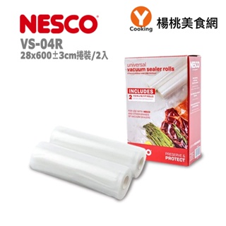 【NESCO】真空包裝袋 (28x600±3cm捲裝/2入) VS-04R【楊桃美食網】原廠直送