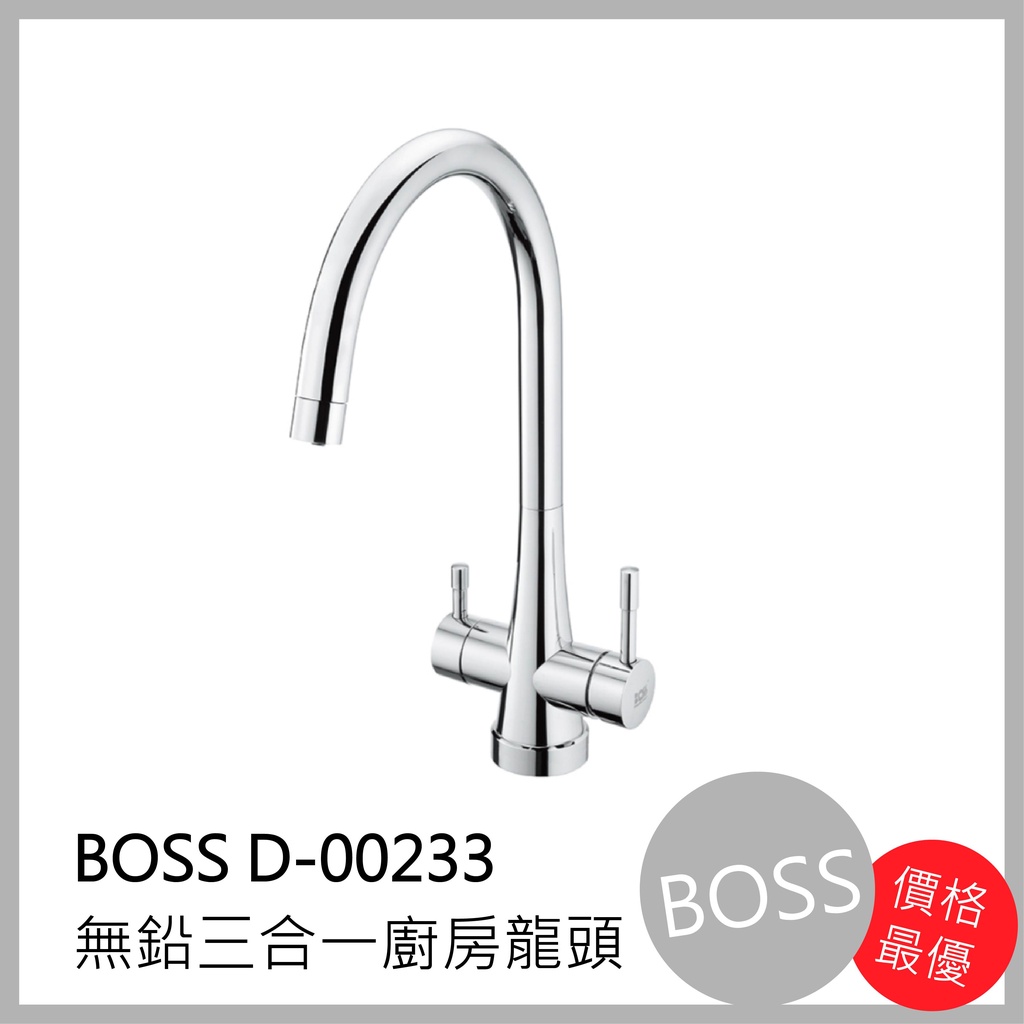 [廚具工廠] BOSS 無鉛三合一廚房 水龍頭 D-00233 5700元 包含全配件、原廠保固、公司貨、無鉛認證