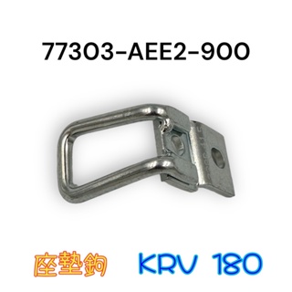 （光陽正廠零件）AEE2 KRV 180 坐墊勾 座墊鉤