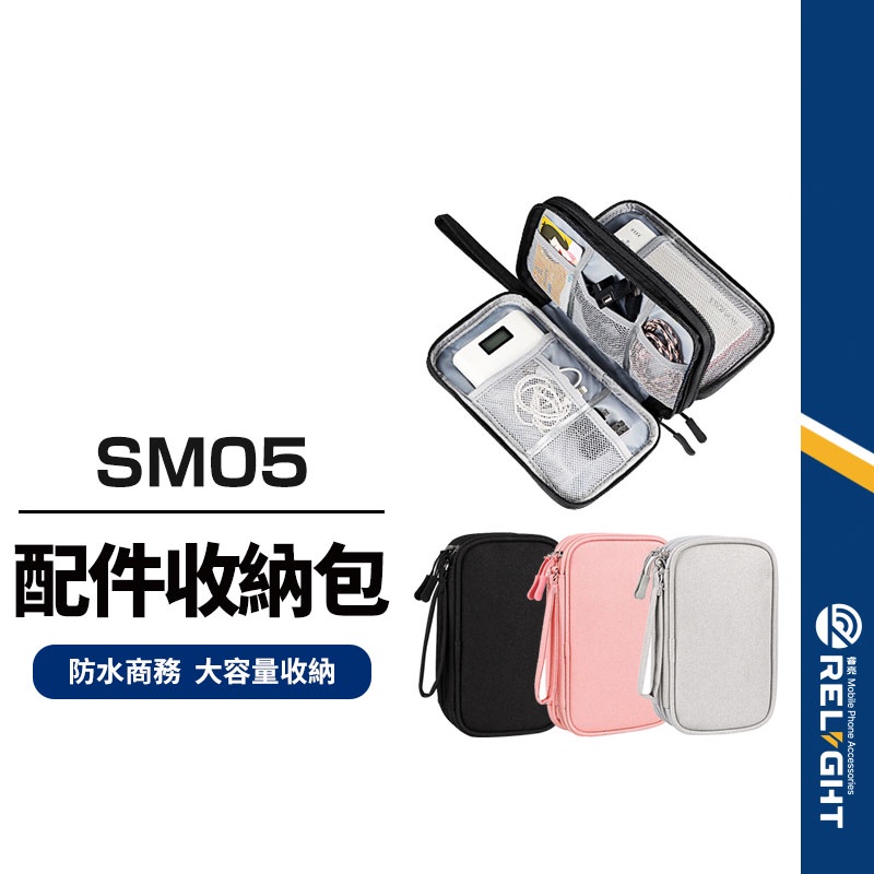 【SM05雙層配件收納包】 大容量分類整理包 旅行防水商務收納包 行動電源充電線耳機隨身碟硬碟 大號收納包