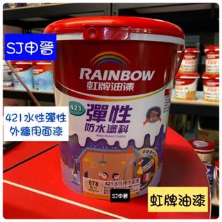 蝦皮發票 防水漆|✅虹牌油漆 421 彈性防水塗料 加侖 外牆防水漆 虹牌油漆