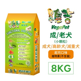 【歡迎自取】維吉 機能性素狗食 素食狗飼料 五穀蔬果 (起司) (小顆粒) 8kg