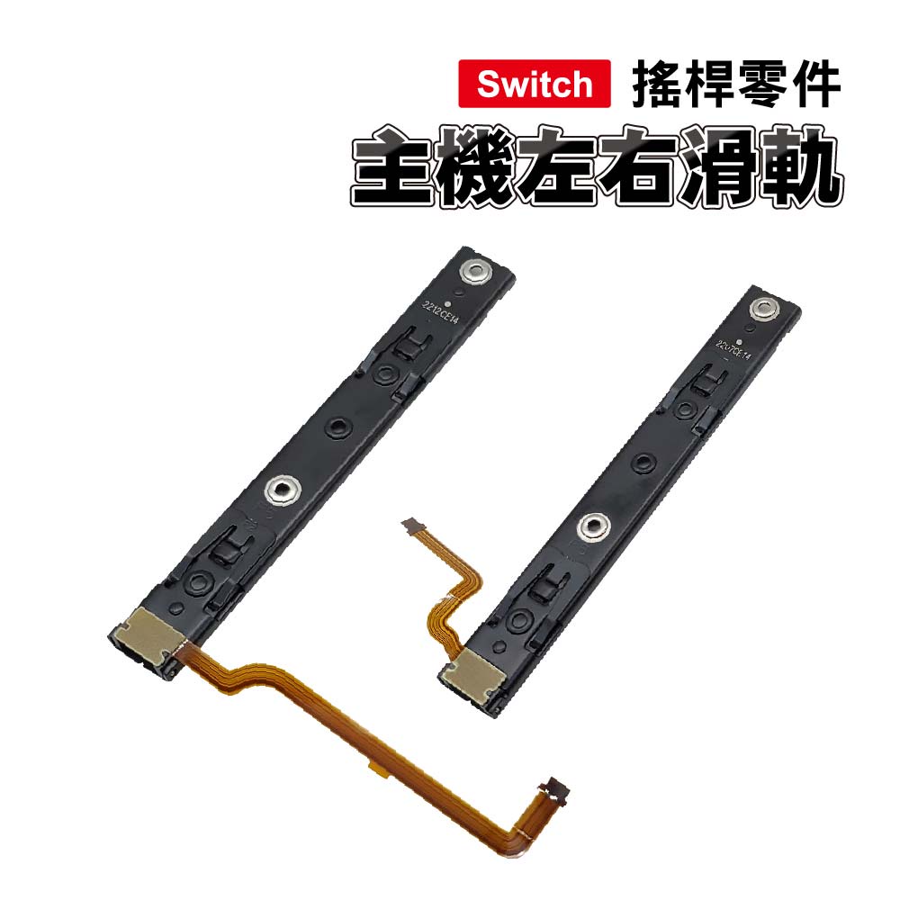 Switch零件｜主機左右滑軌｜適用舊版Switch【副廠】