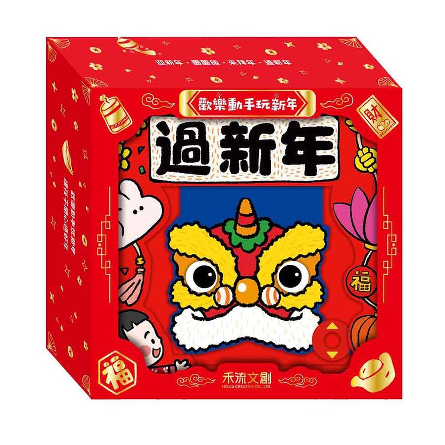 禾流-歡樂動手玩新年: 迎新年+團圓飯+來拜年+過新年 (4冊合售)