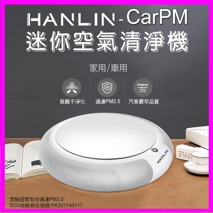 HANLIN CarPM 對抗pm2.5 迷你空氣清淨機 SGS認證 家用/車用空氣淨化器 抗過敏 除異味 活性碳過濾網