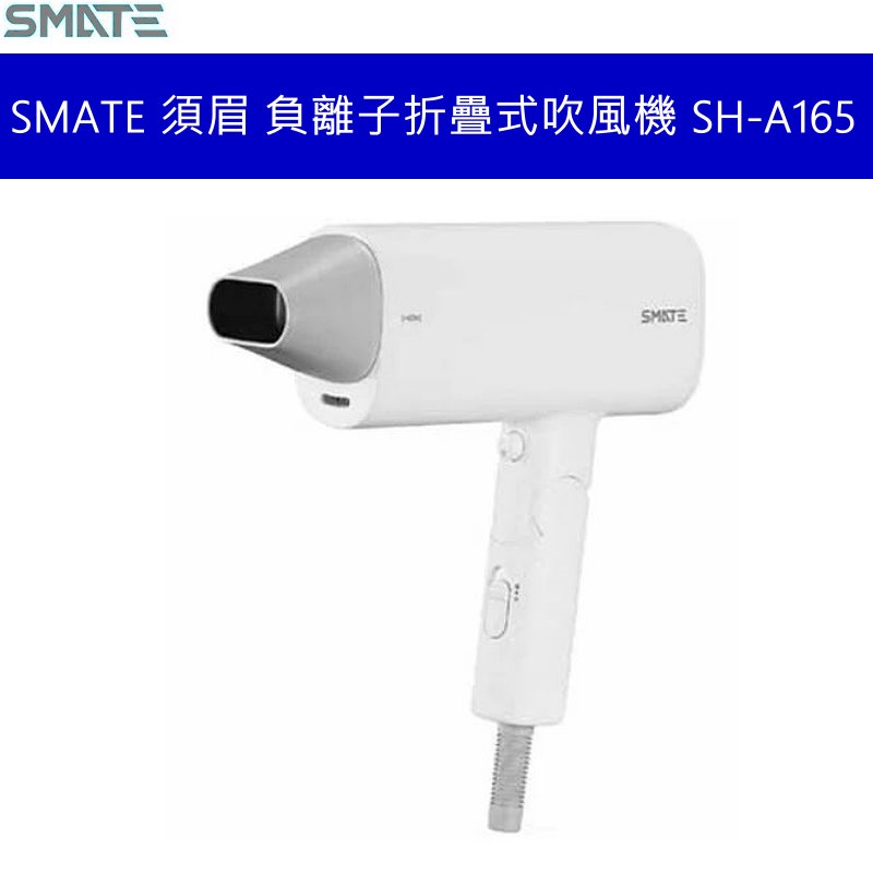 SMATE 須眉 負離子旗艦折疊式吹風機 SH-A165 白色 台灣公司貨