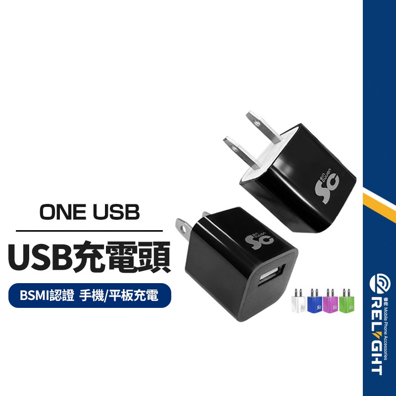 【單USB充電頭】電源供應器1A AC轉USB DC5V 快速充電 相容各USB裝置 輕巧便攜 即插即用 BSMI認證