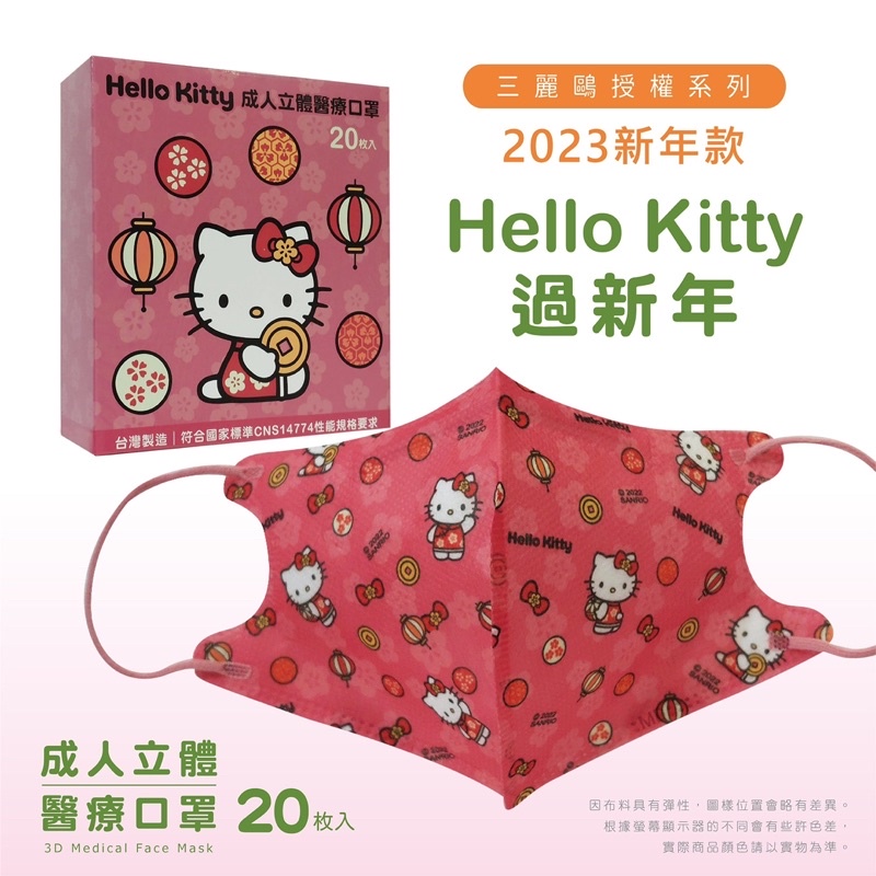 熱騰騰新年現貨～親子款立體醫療口罩凱蒂貓Hello kitty～（台灣製）