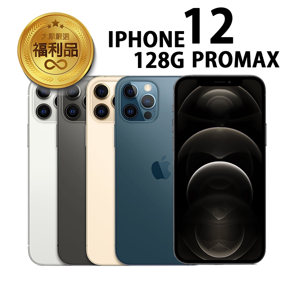 Iphone 12 PRO MAX 128G的價格推薦- 2023年8月| 比價比個夠BigGo