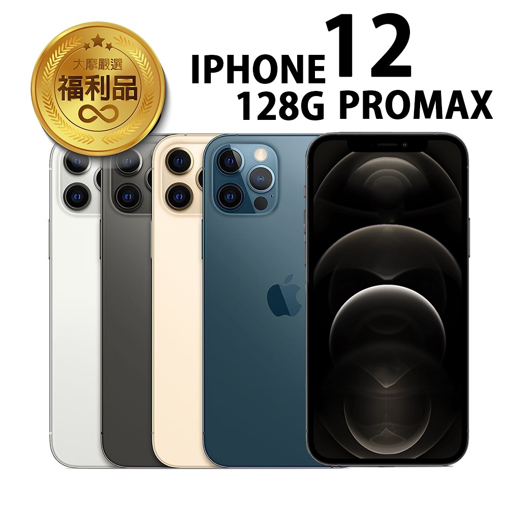 APPLE  iPhone 12 Pro Max 128G 福利品 福利機