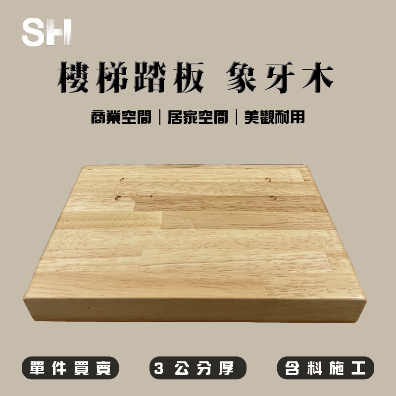 (SH) 🌳實木樓梯踏板| 象牙木🌳客製化-讓木最符合家的形狀🌳 (含料施工)
