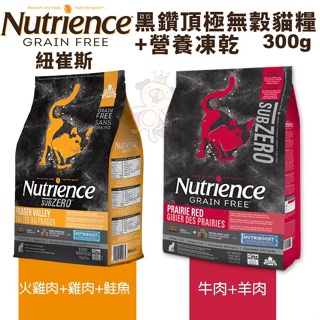 ＊短腿兄妹＊Nutrience紐崔斯 SUBZERO黑鑽頂極無穀貓糧+營養凍乾火雞肉雞肉鮭魚/牛肉羊肉 300g 貓糧