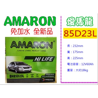 ※ AMARON愛馬龍電池 ※ 85D23L 全新正品 汽車電池