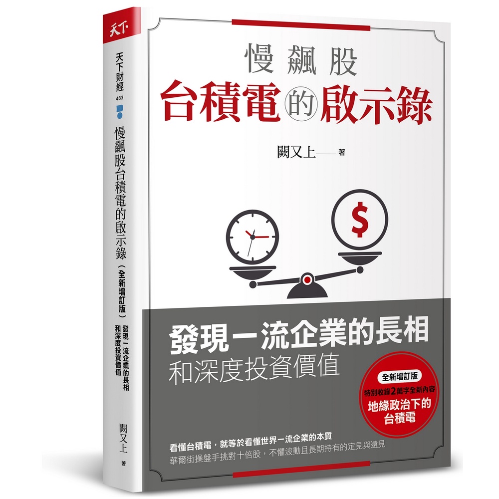 慢飆股台積電的啟示錄（全新增訂版）：發現一流企業的長相和深度投資價值[79折]11101000537 TAAZE讀冊生活網路書店