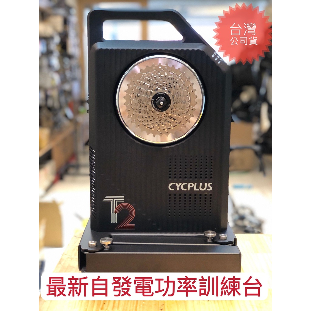 【圓點單車】CYCPLUS T2直驅智能訓練台/免插電智能訓練台/自發電智能訓練台(贈送地墊、飛輪、碟煞桶軸轉接套)