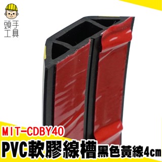 頭手工具 壓線條 集線盒 延長線收納 MIT-CDBY40 電線收納 配線槽 塑膠線槽 網路線固定