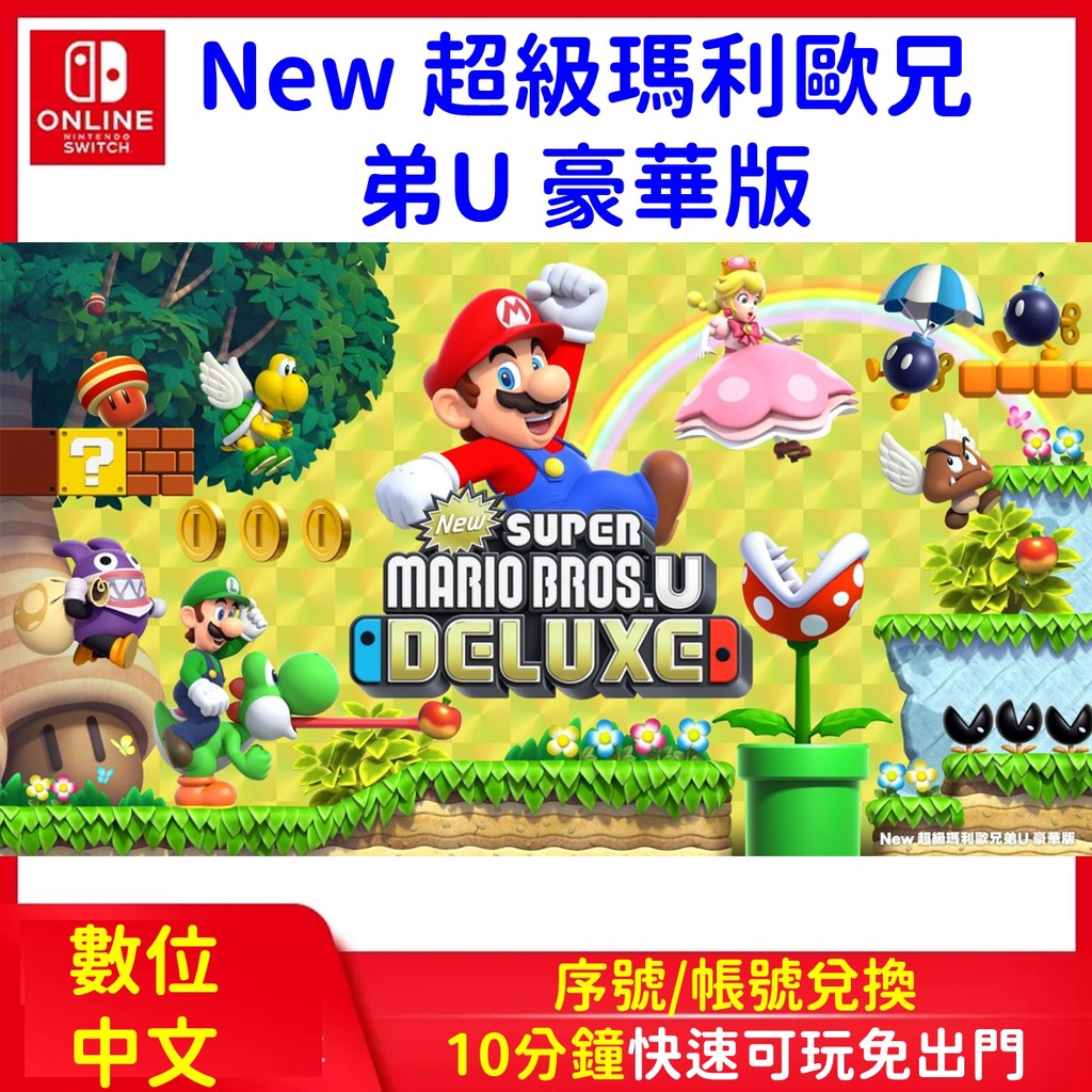 New 超級瑪利歐兄弟U 路易吉 豪華版 數位中文版 4人合作過關冒險 派對 NS Switch 遊戲片