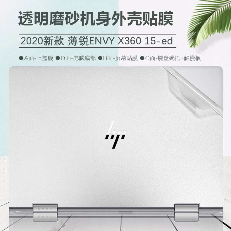24小時出貨HP惠普15.6英寸薄銳ENVY X360 15-ed 外殼貼膜2020款TPN-C149電腦貼紙筆電透明機