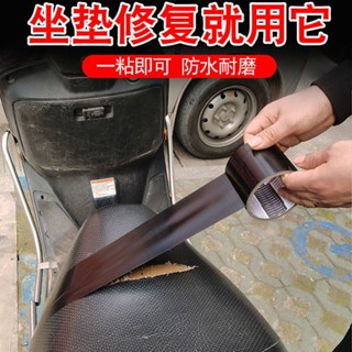 電動車坐墊破損修復貼 防雨水機車電瓶車坐墊子翻新自沾皮墊補丁