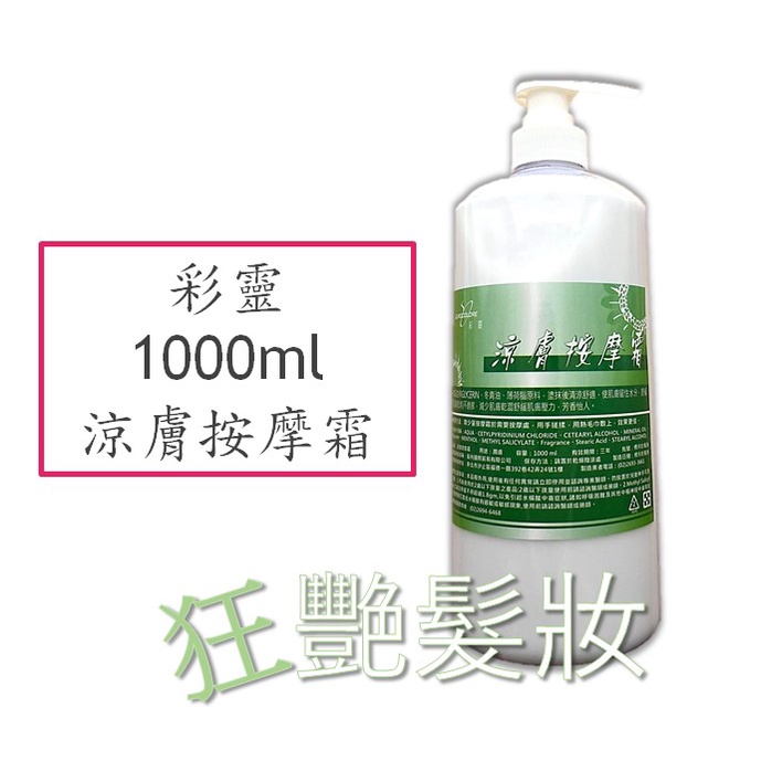 【經絡、肩頸紓壓】彩靈 熱敷按摩霜 熱敷 / 指壓 / 按摩 1000ml (出貨為圖1新標籤)