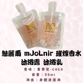 沐浴乳 魅麗爾 MJOLNIR COCO 香水 沐浴露 50ML 旅行包