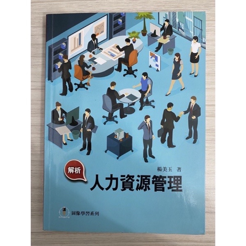 解析企業人力資源管理（空大用書）