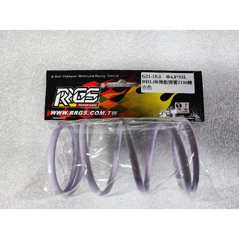 RRGS 全新品 Dio 2100轉 白色 大彈簧 大弓 傳動彈簧 迪奧50 G21-15-3 線徑4.8 長93L