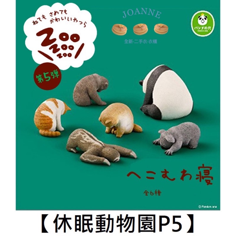 熊貓之穴 扭蛋 轉蛋 睡覺動物 休眠動物園5 休眠動物園5 單售D款貓 二手 日本正版