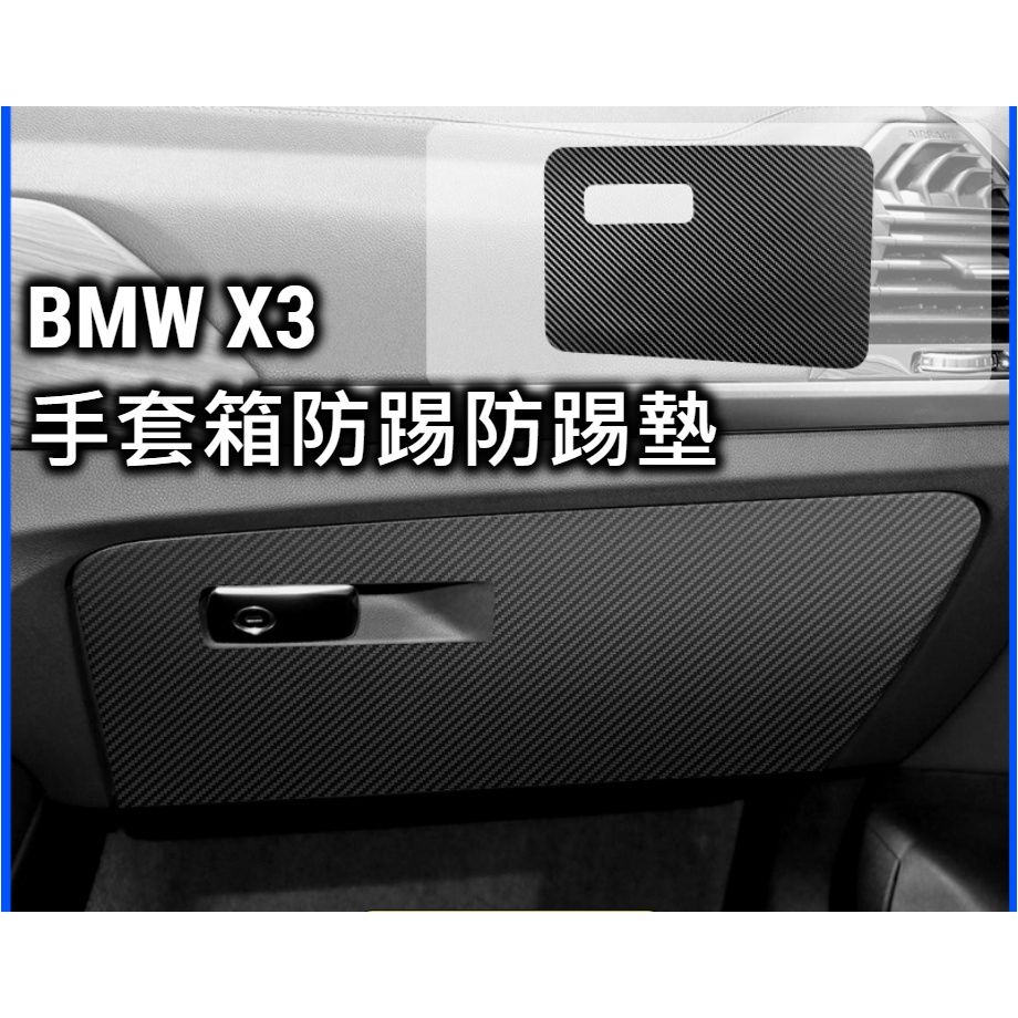 BMW X3 手套箱防踢 防踢墊 內飾貼 內飾保護 內裝保護