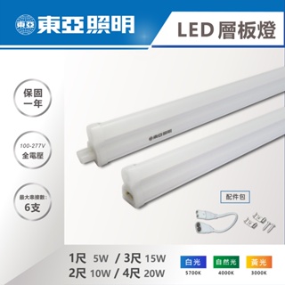 【奇亮科技】東亞 1尺 2尺 3尺 4尺 LED層板燈 串接燈座 T5支架燈 一體成型 間接照明 LDP304 含稅