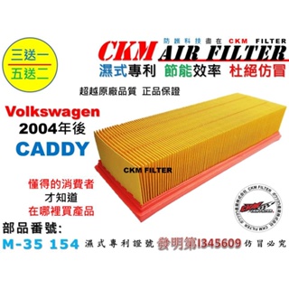 【CKM】福斯 VW CADDY 1.6 1.9 2.0 04年-20年 超越 原廠 正廠 空氣濾芯 引擎濾網 空氣濾網