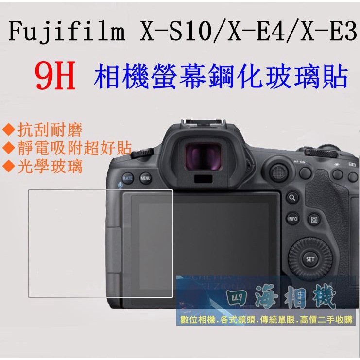 【高雄四海】9H螢幕貼 Fujifilm X-S10 X-E4 X-E3 現貨 XS10 XE4 XE3 螢幕鋼化貼