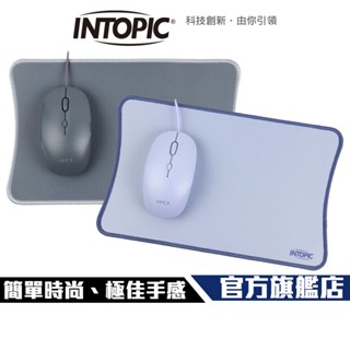 【Intopic】MSP-111 簡單時尚 莫蘭迪 人體工學 USB 滑鼠 組合包 滑鼠+同色鼠墊