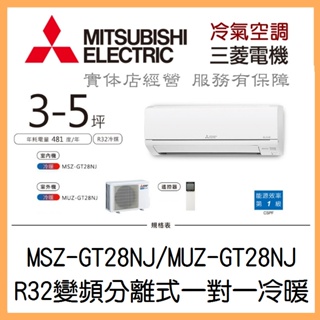 【含標準安裝】三菱電機 靜音大師GT系列 R32變頻分離式 一對一冷暖 MSZ-GT28NJ/MUZ-GT28NJ