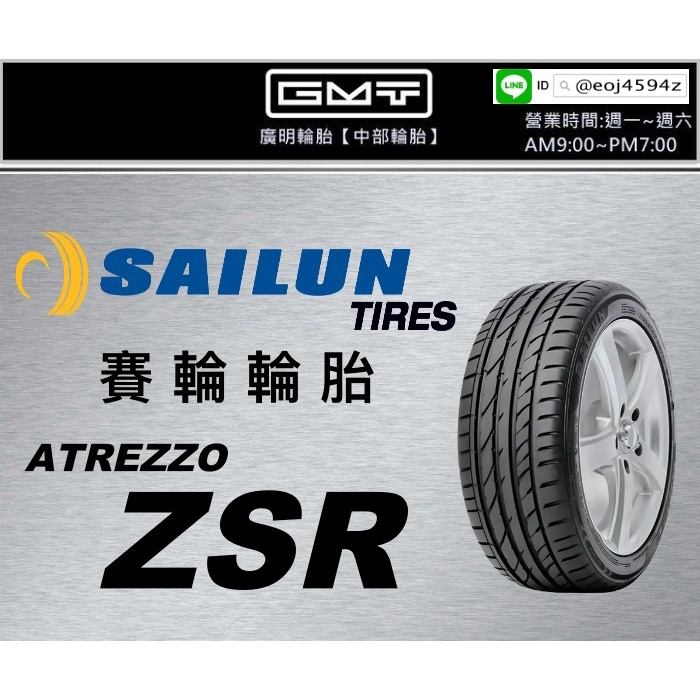 【廣明輪胎】SAILUN 賽輪 ZSR 245/40-19 275/35-19 中國製 完工價 四輪送3D定位