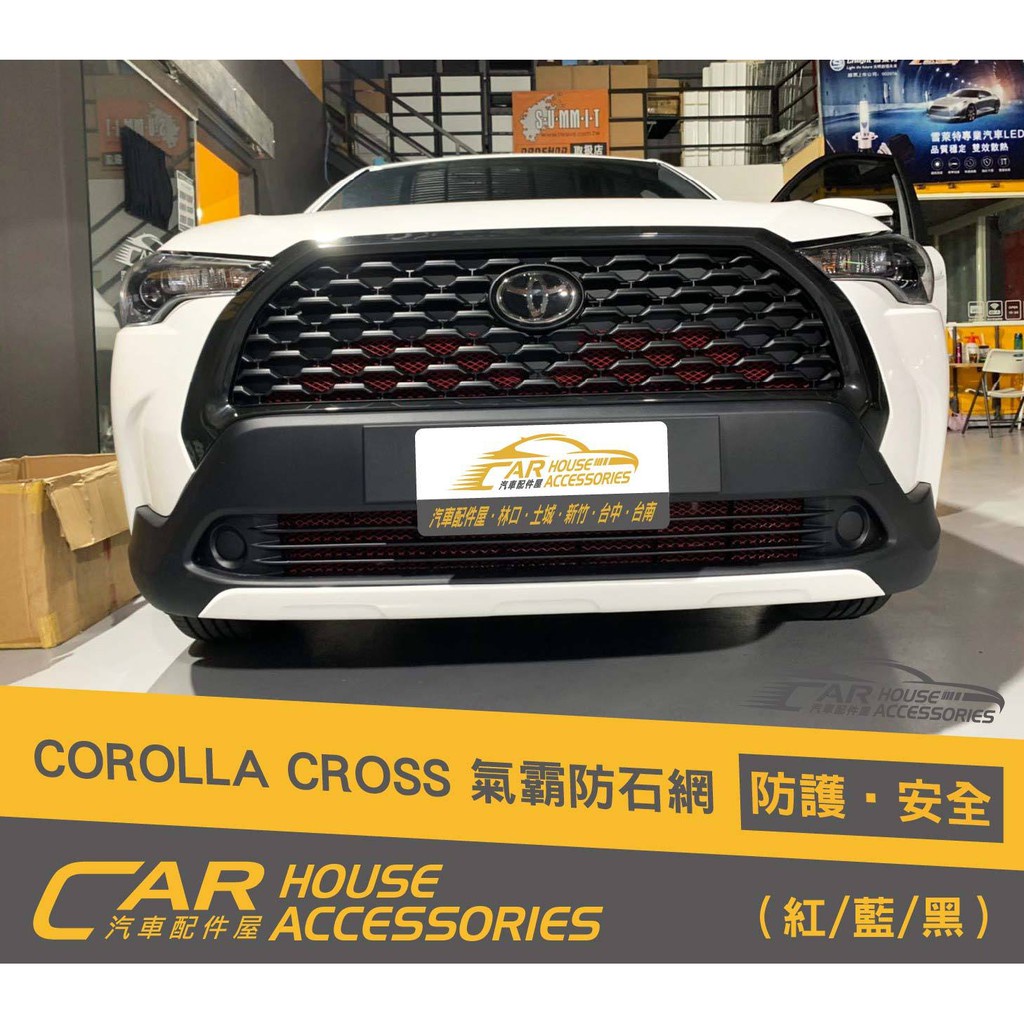 【汽車配件屋】 COROLLA CROSS 專用 前保桿防石網 實體店面 商品安裝 DIY 防石網 保險桿