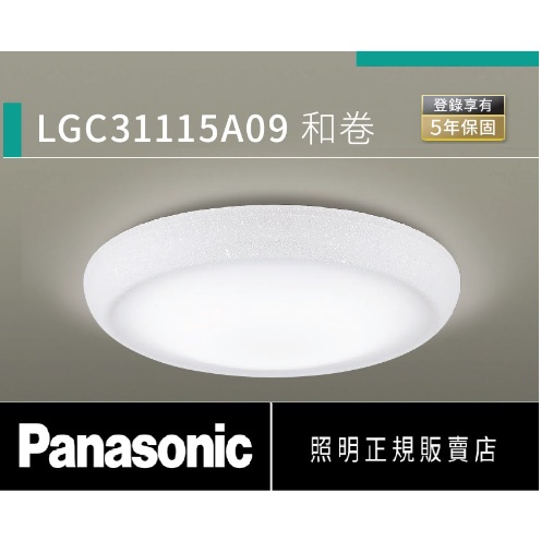 小鵬~含稅 免運 Panasonic 國際牌 LGC31115A09 LED 32.5W 和卷 遙控 吸頂燈