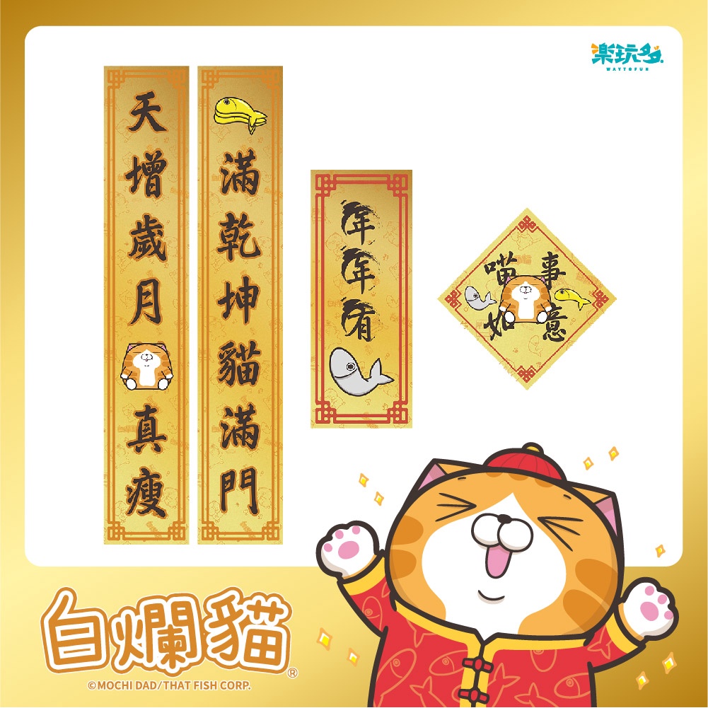 白爛貓 白爛貓新年系列-金色春聯組(1組有4款)