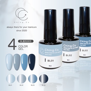 [Ching co store]台灣製造ching co藍色BL系列8ml中文標籤 甲油膠 凝膠 基礎色色膠美甲凝膠