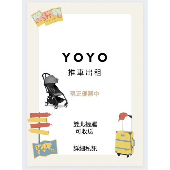 YOYO 出租 嬰兒手推車出租 雙北捷運站可收送 指定捷運站面交免運費
