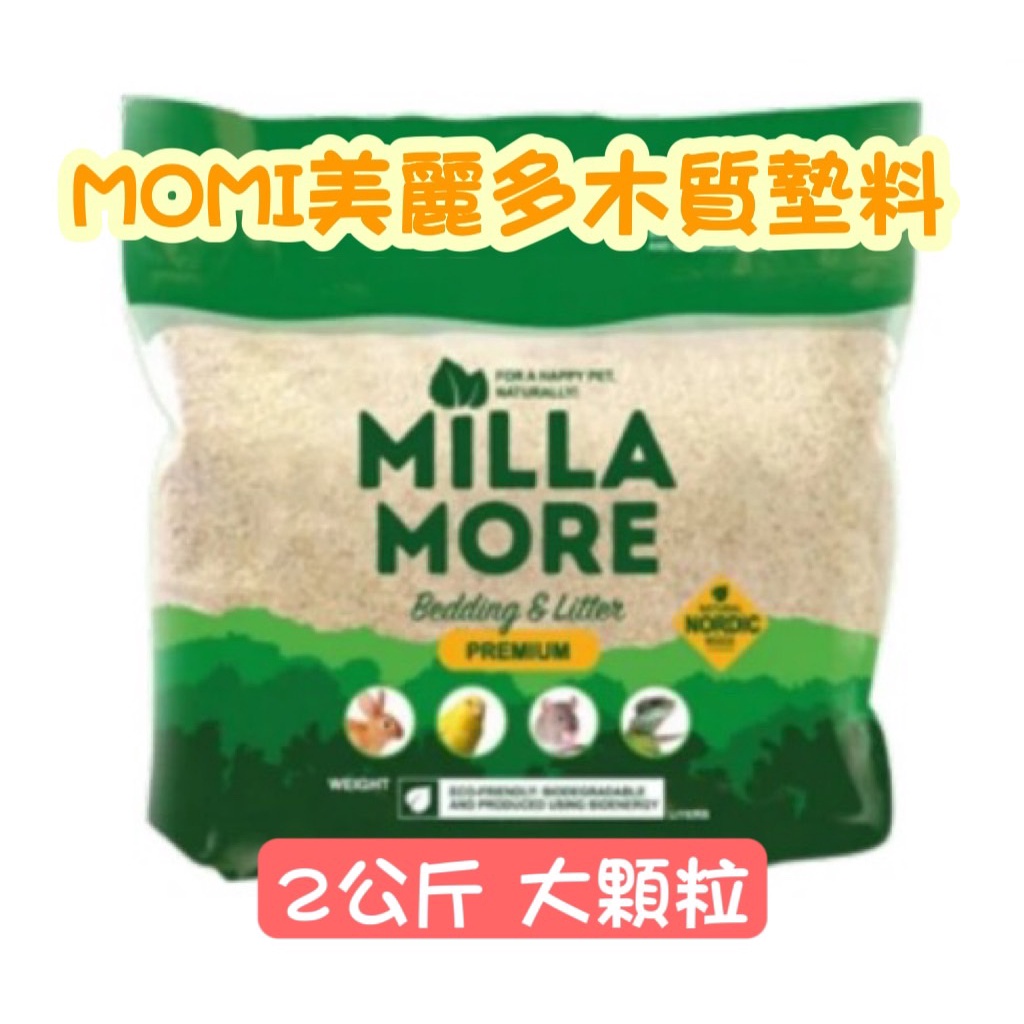 【龍貓本舖】MOMI 摩米 MILLAMORE 美麗多木質墊料 2公斤 大顆粒小顆粒 龍貓 兔子 天竺鼠 墊料 木屑