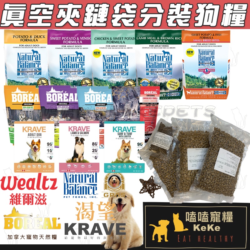 【嗑嗑寵糧】艾思柏 維爾滋 Boreal波瑞歐 狗飼料試吃包 真空夾鏈袋 狗分裝飼料 渴望 狗飼料 分裝狗飼料 分裝飼料