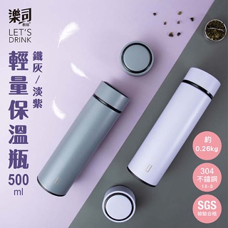 UdiLife 生活大師 樂司 輕量保溫瓶 500ml 鐵灰/淡紫 不銹鋼保溫瓶 真空保溫瓶 保溫杯 交換禮物 聖誕禮物