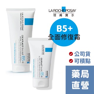 【禾坊藥局】理膚寶水 B5+ 全面修復霜 40ml / 100ml B5 屁屁膏 升級版 200ml