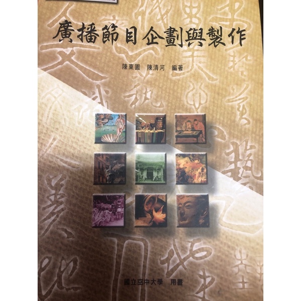 廣播節目企劃與製作空中大學教科書