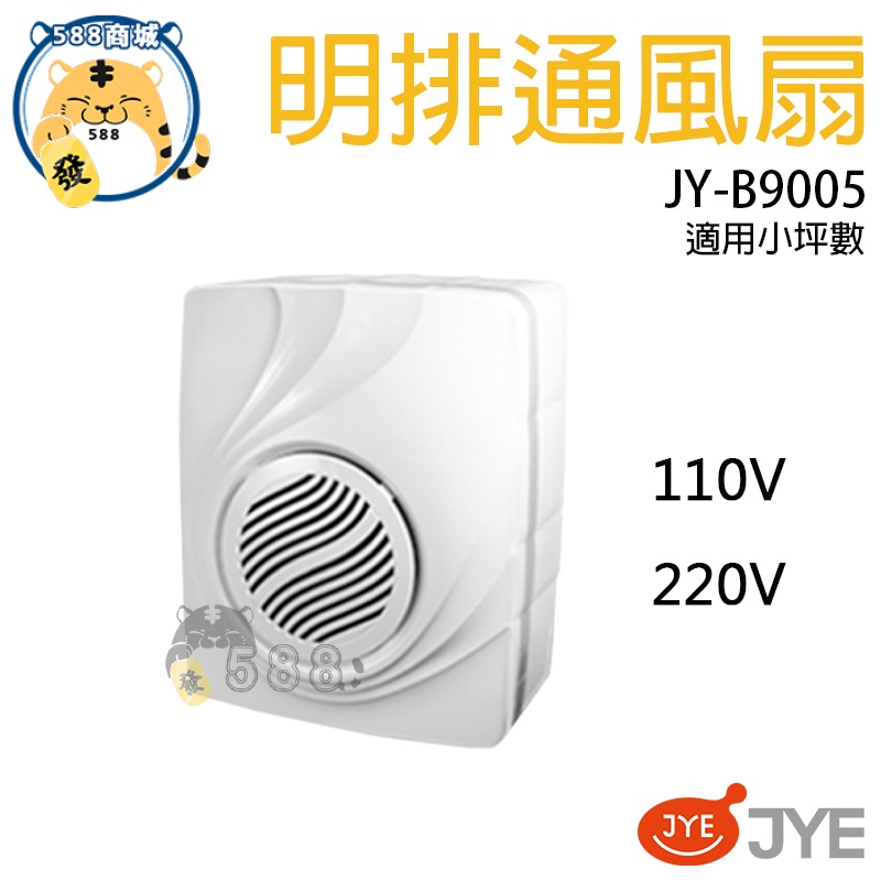 中一 浴室通風扇 浴室排風扇 浴室排風機 通風扇 排風機 抽風扇 明排 JY-B9005