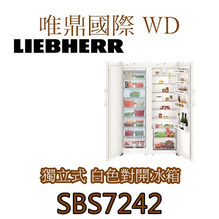 聊聊議價15%【LIEBHERR冰箱】SBS7242(全國免費配送基本安裝)利勃電冰箱雙門對開冰箱 全冷凍 全冷藏